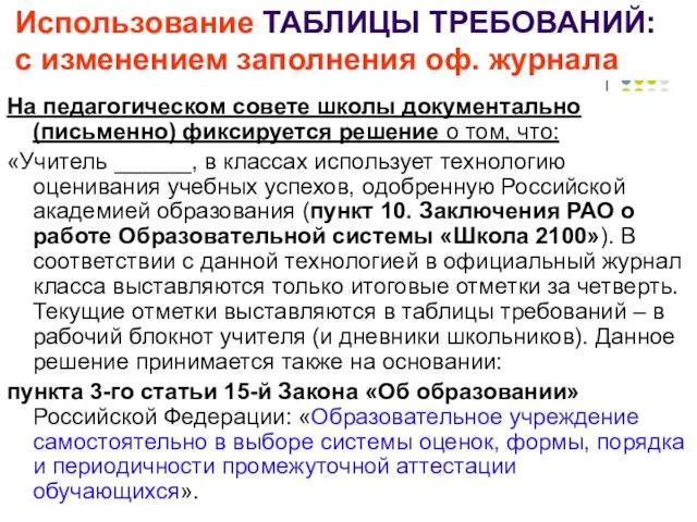 Использование ТАБЛИЦЫ ТРЕБОВАНИЙ: с изменением заполнения оф. журнала На педагогическом совете школы