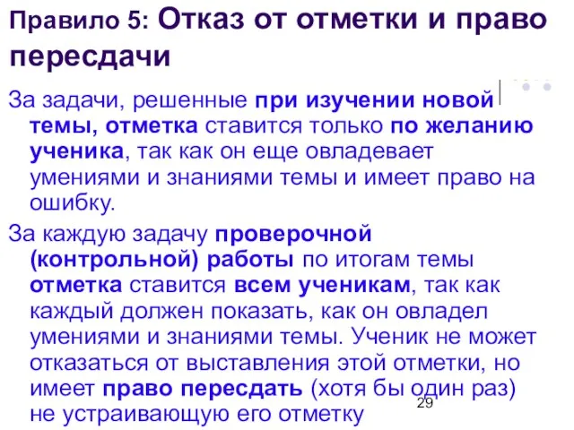 Правило 5: Отказ от отметки и право пересдачи За задачи, решенные при