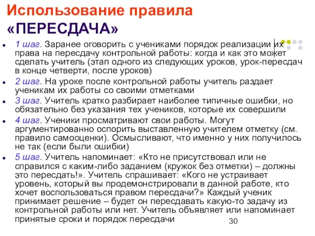 Использование правила «ПЕРЕСДАЧА» 1 шаг. Заранее оговорить с учениками порядок реализации их