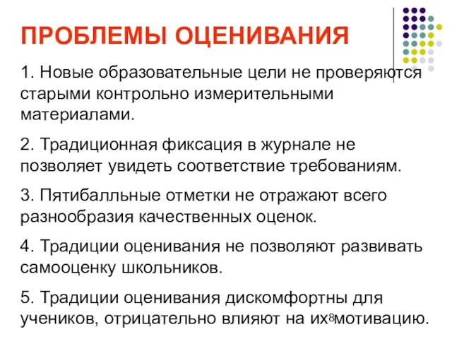 ПРОБЛЕМЫ ОЦЕНИВАНИЯ 1. Новые образовательные цели не проверяются старыми контрольно измерительными материалами.