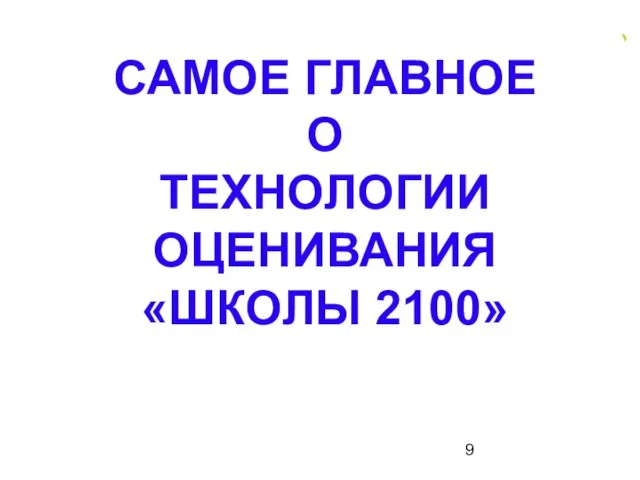 САМОЕ ГЛАВНОЕ О ТЕХНОЛОГИИ ОЦЕНИВАНИЯ «ШКОЛЫ 2100»