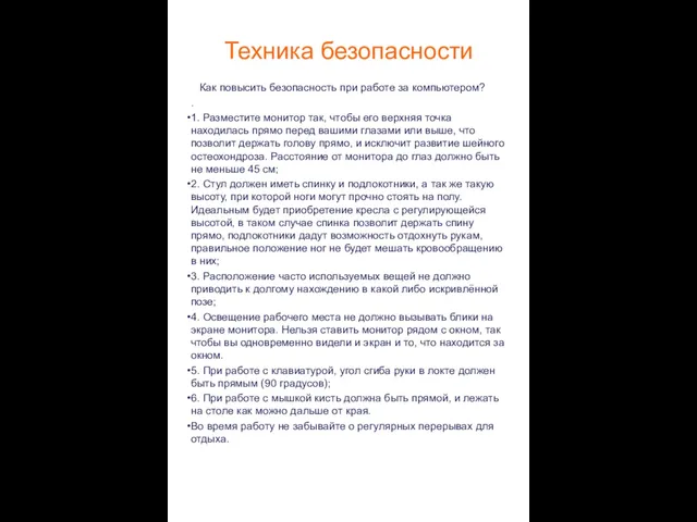 Техника безопасности Как повысить безопасность при работе за компьютером? . 1. Разместите