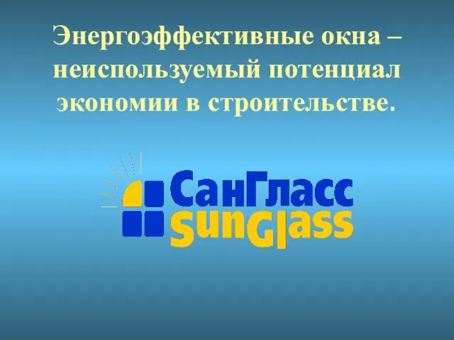 Энергоэффективные окна – неиспользуемый потенциал экономии в строительстве.