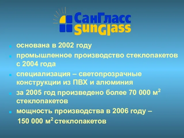 основана в 2002 году промышленное производство стеклопакетов с 2004 года специализация –