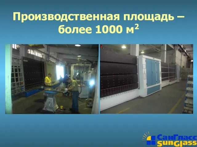 Производственная площадь – более 1000 м2