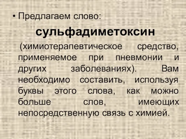 Предлагаем слово: сульфадиметоксин (химиотерапевтическое средство, применяемое при пневмонии и других заболеваниях). Вам