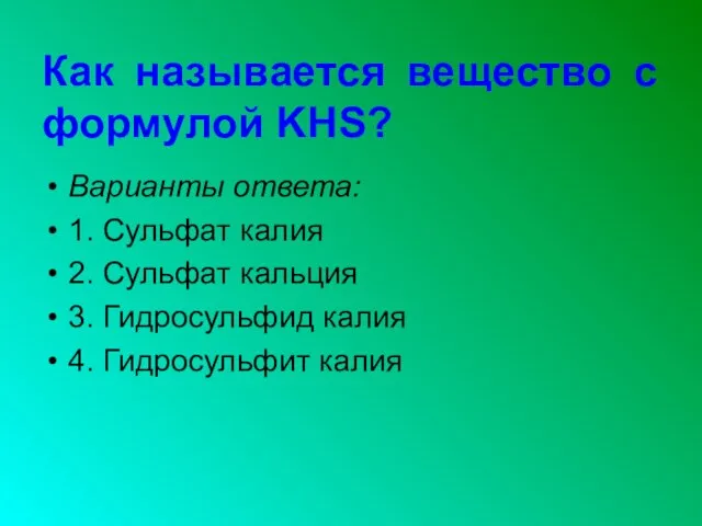 Как называется вещество с формулой KHS? Варианты ответа: 1. Сульфат калия 2.