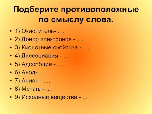 Подберите противоположные по смыслу слова. 1) Окислитель- ..., 2) Донор электронов -