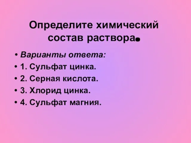 Определите химический состав раствора. Варианты ответа: 1. Сульфат цинка. 2. Серная кислота.