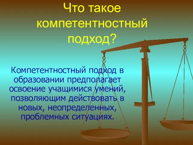 Что такое компетентностный подход? Компетентностный подход в образовании предполагает освоение учащимися умений,