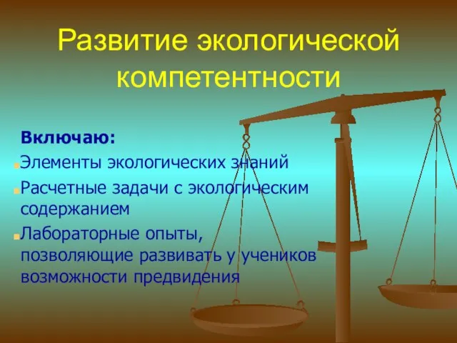 Развитие экологической компетентности Включаю: Элементы экологических знаний Расчетные задачи с экологическим содержанием