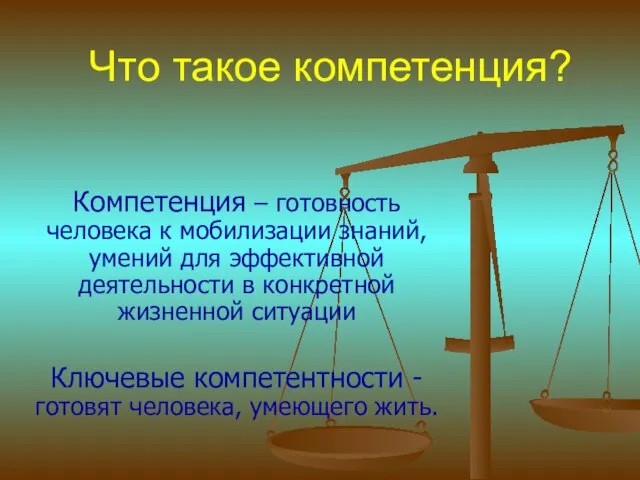 Что такое компетенция? Компетенция – готовность человека к мобилизации знаний, умений для