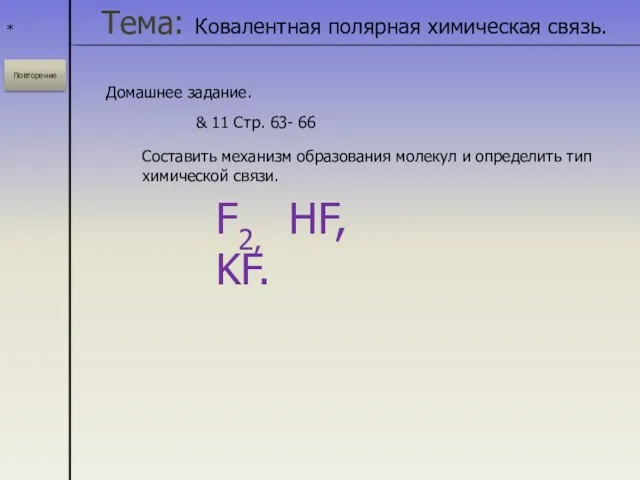 * Домашнее задание. & 11 Стр. 63- 66 Составить механизм образования молекул