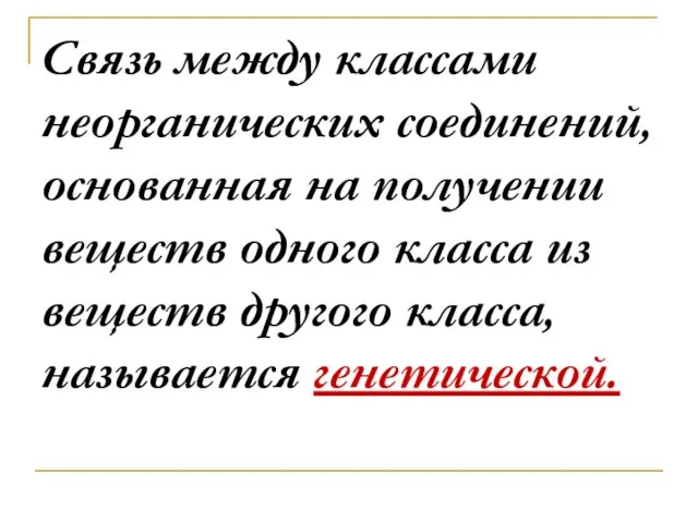 Связь между классами неорганических соединений, основанная на получении веществ одного класса из