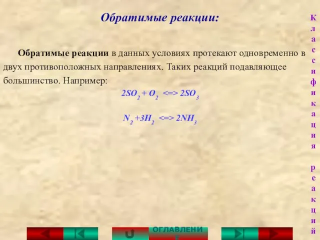 Обратимые реакции: Обратимые реакции в данных условиях протекают одновременно в двух противоположных