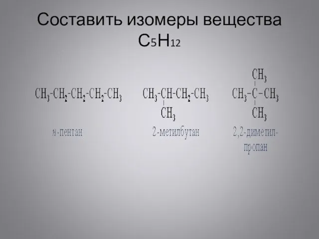 Составить изомеры вещества С5Н12