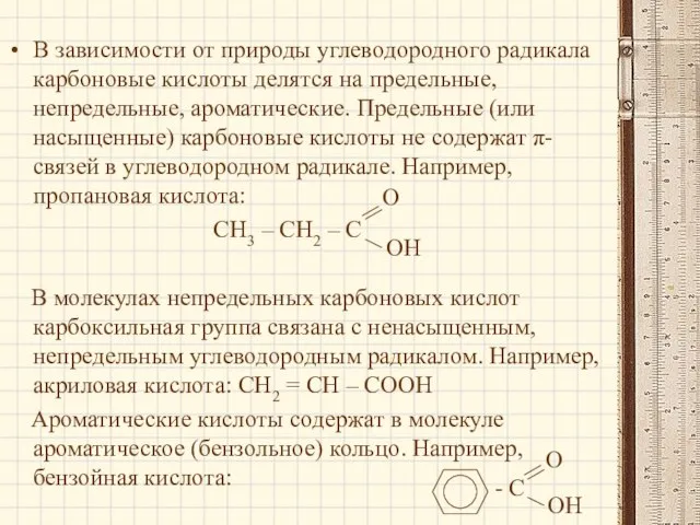 В зависимости от природы углеводородного радикала карбоновые кислоты делятся на предельные, непредельные,