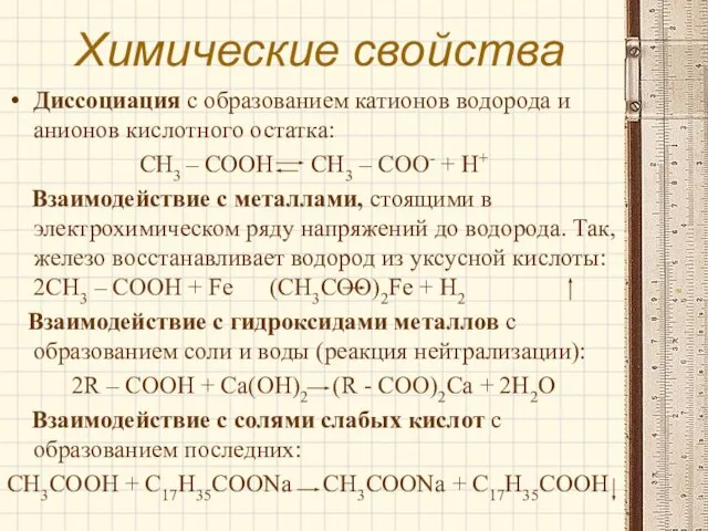 Химические свойства Диссоциация с образованием катионов водорода и анионов кислотного остатка: CH3