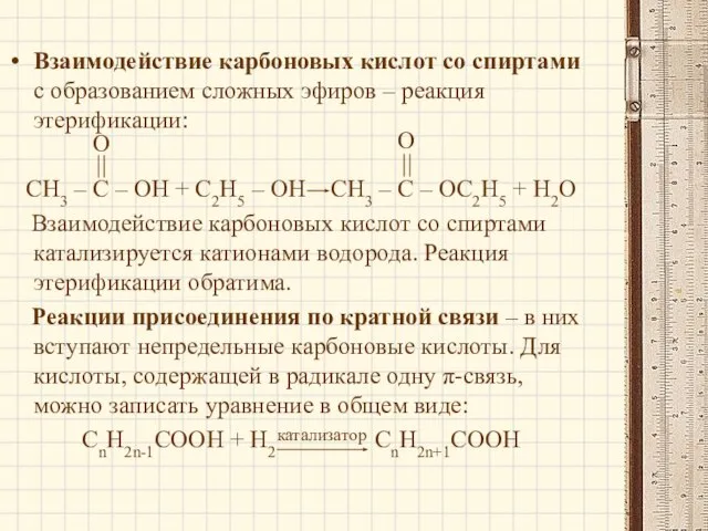 Взаимодействие карбоновых кислот со спиртами с образованием сложных эфиров – реакция этерификации: