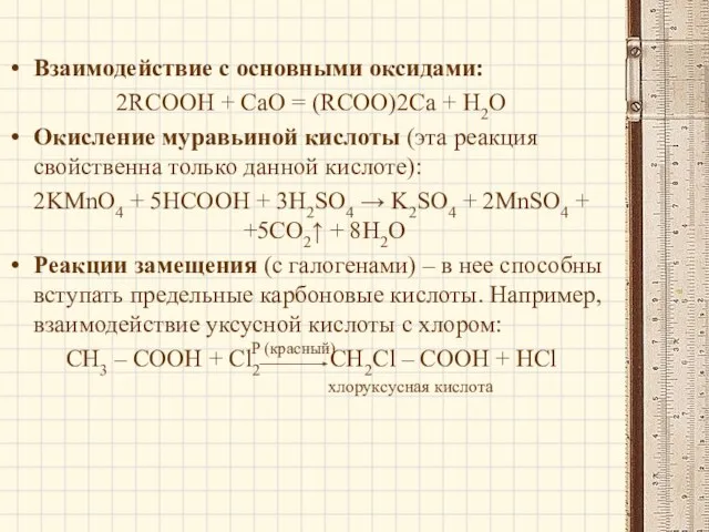Взаимодействие с основными оксидами: 2RCOOH + СаО = (RCOO)2Ca + Н2О Окисление