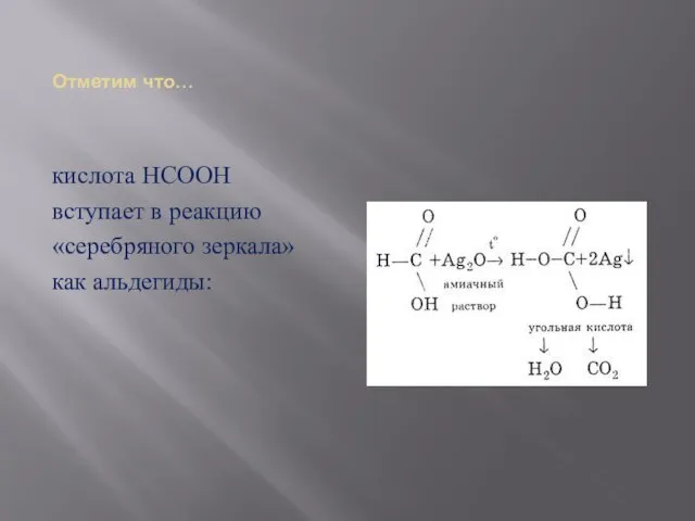 Отметим что… кислота НСООН вступает в реакцию «серебряного зеркала» как альдегиды: