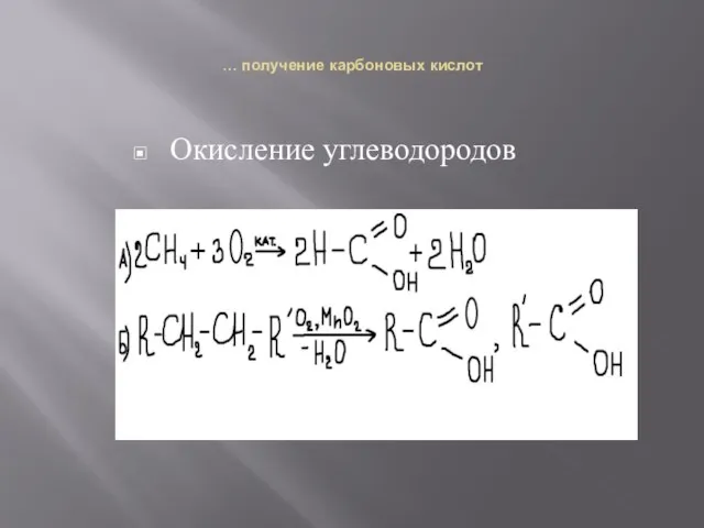 … получение карбоновых кислот Окисление углеводородов