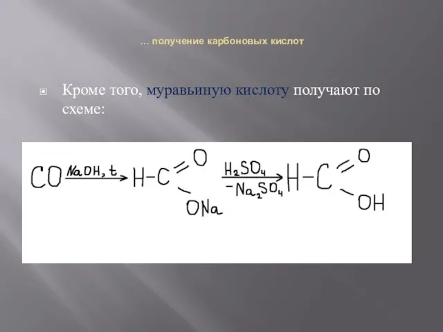 … получение карбоновых кислот Кроме того, муравьиную кислоту получают по схеме: