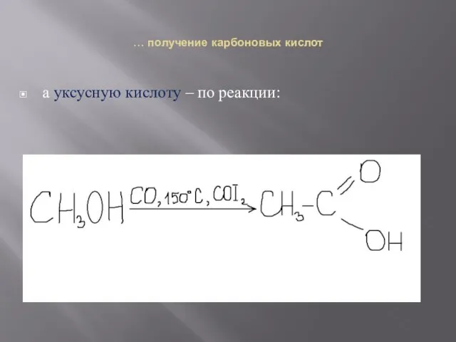 … получение карбоновых кислот а уксусную кислоту – по реакции: