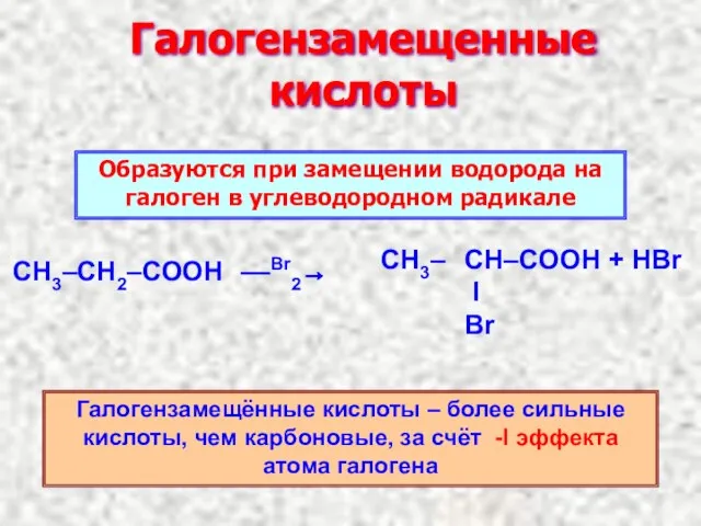 Галогензамещенные кислоты ––Br2→ Образуются при замещении водорода на галоген в углеводородном радикале