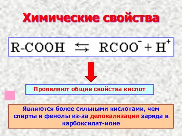 Химические свойства Проявляют общие свойства кислот Являются более сильными кислотами, чем спирты