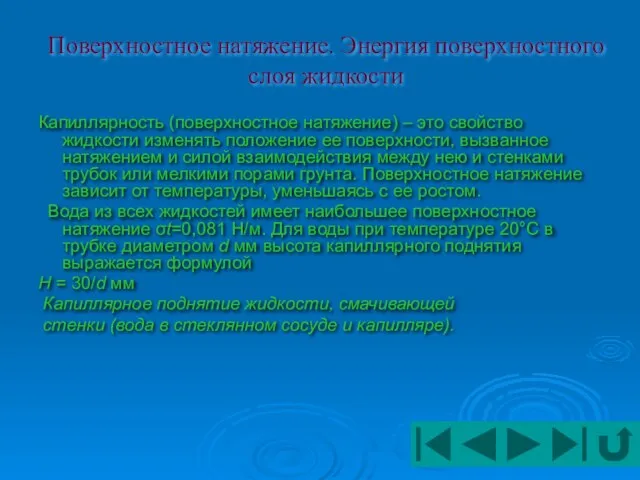 Поверхностное натяжение. Энергия поверхностного слоя жидкости Капиллярность (поверхностное натяжение) – это свойство