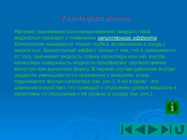 Капиллярные явления Явление смачивания (или несмачивания) твердого тела жидкостью приводит к появлению