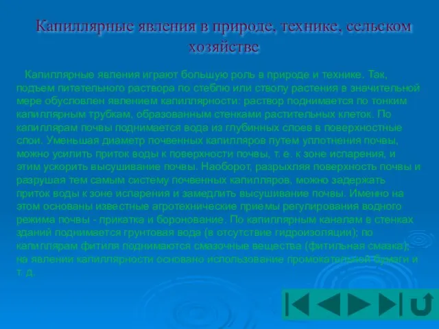 Капиллярные явления в природе, технике, сельском хозяйстве Капиллярные явления играют большую роль