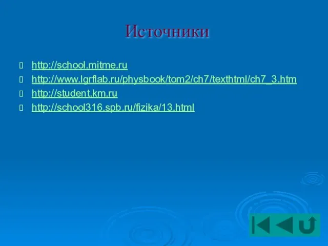 Источники http://school.mitme.ru http://www.lgrflab.ru/physbook/tom2/ch7/texthtml/ch7_3.htm http://student.km.ru http://school316.spb.ru/fizika/13.html