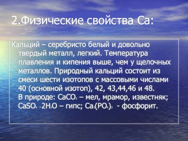 2.Физические свойства Ca: Кальций – серебристо белый и довольно твердый металл, легкий.