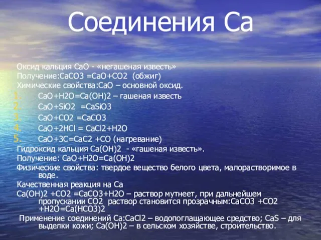 Соединения Ca Оксид кальция CaO - «негашеная известь» Получение:CaCO3 =CaO+CO2 (обжиг) Химические