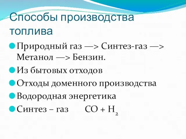 Способы производства топлива Природный газ —> Синтез-газ —> Метанол —> Бензин. Из