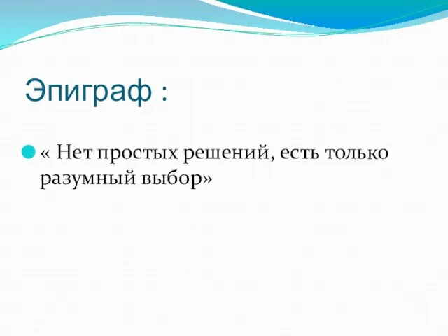 Эпиграф : « Нет простых решений, есть только разумный выбор»