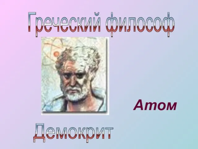 Атом Греческий философ Демокрит
