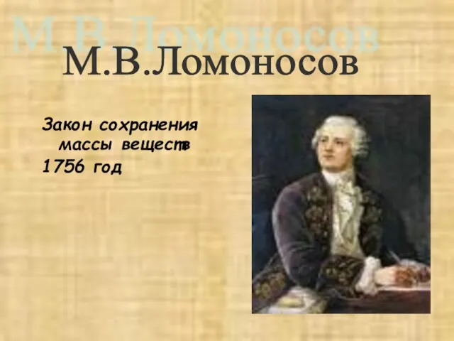 Закон сохранения массы веществ 1756 год М.В.Ломоносов