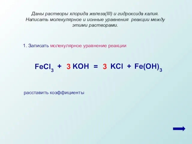 1. Записать молекулярное уравнение реакции Даны растворы хлорида железа(III) и гидроксида калия.