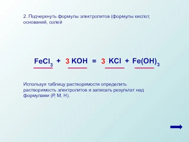 2. Подчеркнуть формулы электролитов (формулы кислот, оснований, солей Используя таблицу растворимости определить