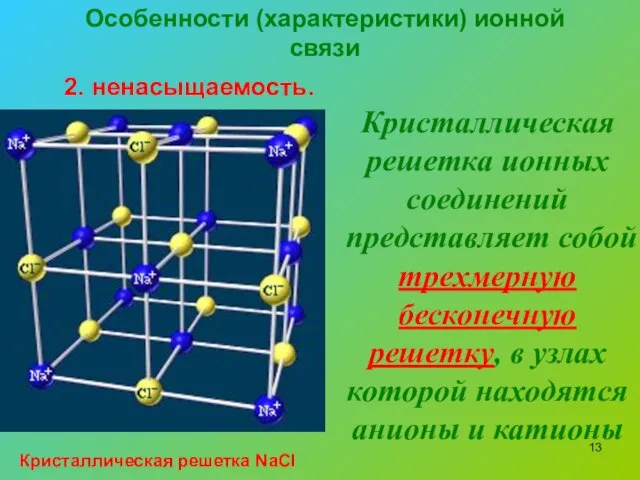 Особенности (характеристики) ионной связи 2. ненасыщаемость. Кристаллическая решетка ионных соединений представляет собой