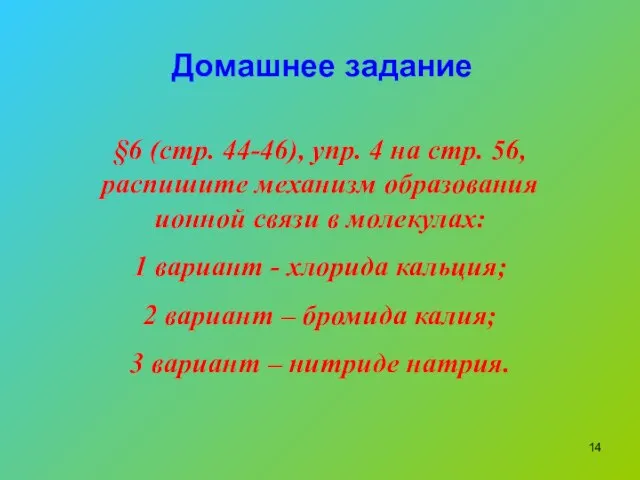 Домашнее задание §6 (стр. 44-46), упр. 4 на стр. 56, распишите механизм