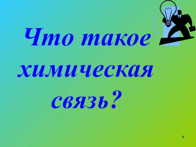 Что такое химическая связь?