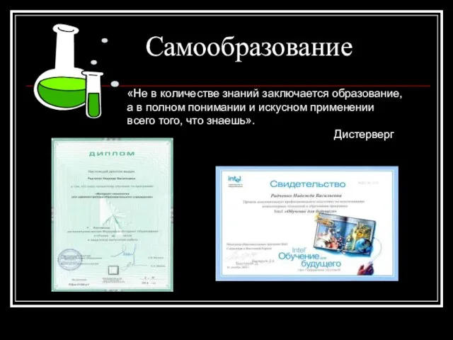 «Не в количестве знаний заключается образование, а в полном понимании и искусном