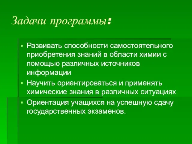 Задачи программы: Развивать способности самостоятельного приобретения знаний в области химии с помощью