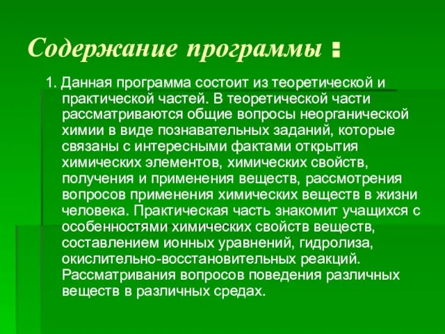 Содержание программы : 1. Данная программа состоит из теоретической и практической частей.