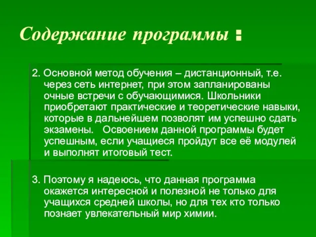 Содержание программы : 2. Основной метод обучения – дистанционный, т.е. через сеть