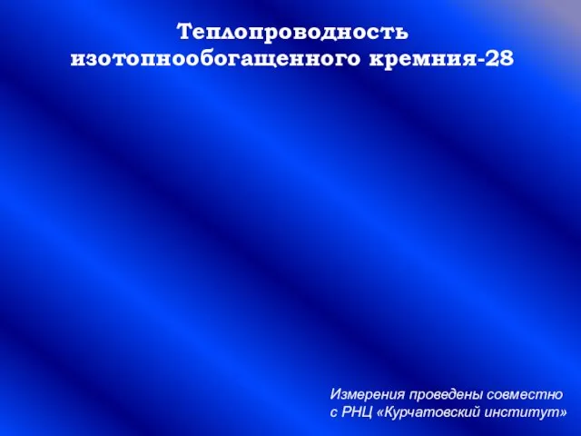 Теплопроводность изотопнообогащенного кремния-28 Измерения проведены совместно с РНЦ «Курчатовский институт»